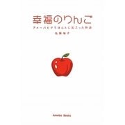 幸福のりんご―アメーバピグでほんとに起こった物語 [単行本]