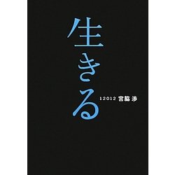 生きる [単行本]