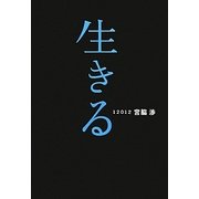 生きる [単行本]