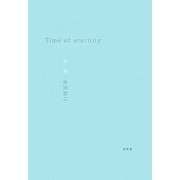 Time of eternity―告別 [単行本]