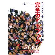 コリンシアンサッカーフィギュア完全ガイドブック〈2006〉 [単行本]