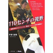 110センチの視野―電動車椅子のファンキー野郎アメリカ留学激闘記 [単行本]
