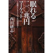眠れる二〇兆円マーケット―法務ビジネスという名の埋蔵金 [単行本]