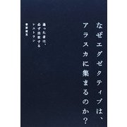 なぜエグゼクティブは、アラスカに集まるのか?―通った者は、必ず出世するレストラン [単行本]