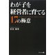 わが子を経営者に育てる17の極意 [単行本]