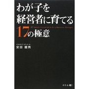 わが子を経営者に育てる17の極意 [単行本]
