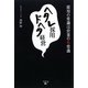 ヘタレ採用 ドヘタ経営―採用の常識は営業の非常識 [単行本]