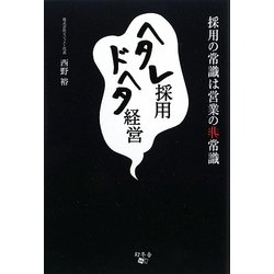 ヘタレ採用 ドヘタ経営―採用の常識は営業の非常識 [単行本]
