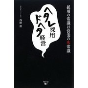 ヘタレ採用 ドヘタ経営―採用の常識は営業の非常識 [単行本]
