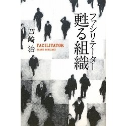 甦る組織―ファシリテーター [単行本]