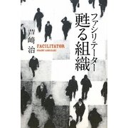 甦る組織―ファシリテーター [単行本]