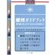 離煙ガイドブック―腐れ縁と化したタバコとの上手な別れ方 [単行本]