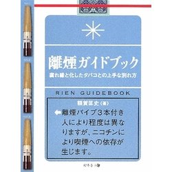 離煙ガイドブック―腐れ縁と化したタバコとの上手な別れ方 [単行本]