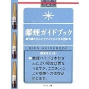 離煙ガイドブック―腐れ縁と化したタバコとの上手な別れ方 [単行本]