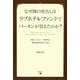 なぜ隣の奥さんはラブホテルファンドでバーキンが買えたのか? [単行本]