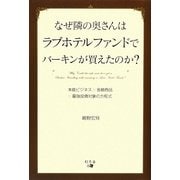 なぜ隣の奥さんはラブホテルファンドでバーキンが買えたのか? [単行本]