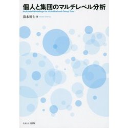 個人と集団のマルチレベル分析 [単行本]