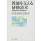教師を支える研修読本―就学前教育から教員養成まで [単行本]