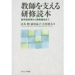 教師を支える研修読本―就学前教育から教員養成まで [単行本]