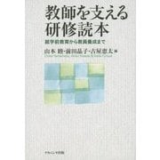 教師を支える研修読本―就学前教育から教員養成まで [単行本]