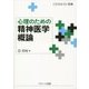 心理のための精神医学概論 [単行本]