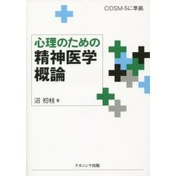 心理のための精神医学概論 [単行本]
