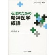 心理のための精神医学概論 [単行本]