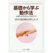 基礎から学ぶ動作法―心理リハビリテイション・ガイドブック [単行本]