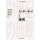 インターネットと地域(シリーズ・21世紀の地域〈1〉) [単行本]