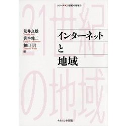 インターネットと地域(シリーズ・21世紀の地域〈1〉) [単行本]