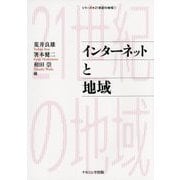 インターネットと地域(シリーズ・21世紀の地域〈1〉) [単行本]