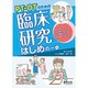PT・OTのための臨床研究はじめの一歩－研究デザインから統計解析、ポスター・口述発表のコツまで実体験から教えます [単行本]