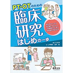 PT・OTのための臨床研究はじめの一歩－研究デザインから統計解析、ポスター・口述発表のコツまで実体験から教えます [単行本]