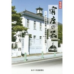 宥座の器―グンゼ創業者波多野鶴吉の生涯 増補版 [単行本]