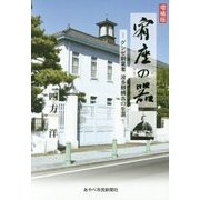宥座の器―グンゼ創業者波多野鶴吉の生涯 増補版 [単行本]