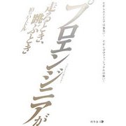 プロエンジニアが走るとき、跳ぶとき―10のハードル [単行本]