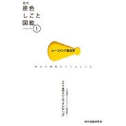 現代原色しごと図鑑 [単行本]