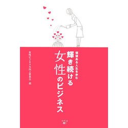 輝き続ける女性のビジネス―価値ある人生を歩む [単行本]