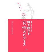 輝き続ける女性のビジネス―価値ある人生を歩む [単行本]