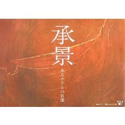 承景―あるホテルの肖像 [単行本]