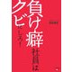 負け癖社員はクビにしろ! [単行本]