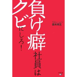 負け癖社員はクビにしろ! [単行本]