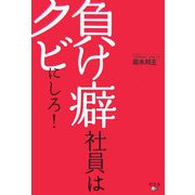 負け癖社員はクビにしろ! [単行本]