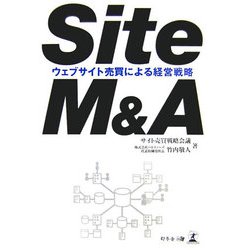 Site M&A―ウェブサイト売買による経営戦略 [単行本]