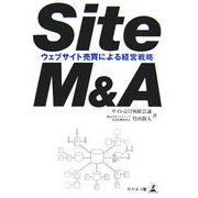 Site M&A―ウェブサイト売買による経営戦略 [単行本]