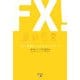 FX!―もう、外貨なしでは生きられない!! [単行本]