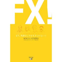 FX!―もう、外貨なしでは生きられない!! [単行本]