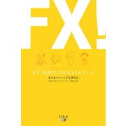 FX!―もう、外貨なしでは生きられない!! [単行本]