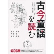 古今童謡を読む―日本最古のわらべ唄集と鳥取藩士野間義学 [単行本]