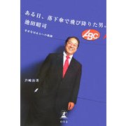 ある日、落下傘で飛び降りた男。池田昭司―幸せなM&Aへの軌跡 [単行本]